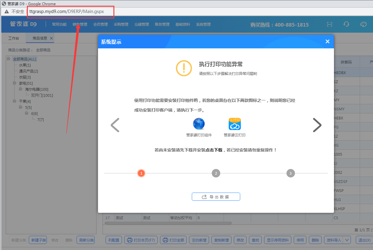 D9打印提示：执行打印功能异常 问题描述：D9安装打印管理器后，使用谷歌浏览器登录软件打印，提示执行打印功能异常。第1张
