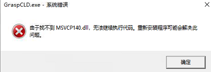 打开报错：找不到MSVCP100、MSVCP140、MSVCR100等类似报错第2张